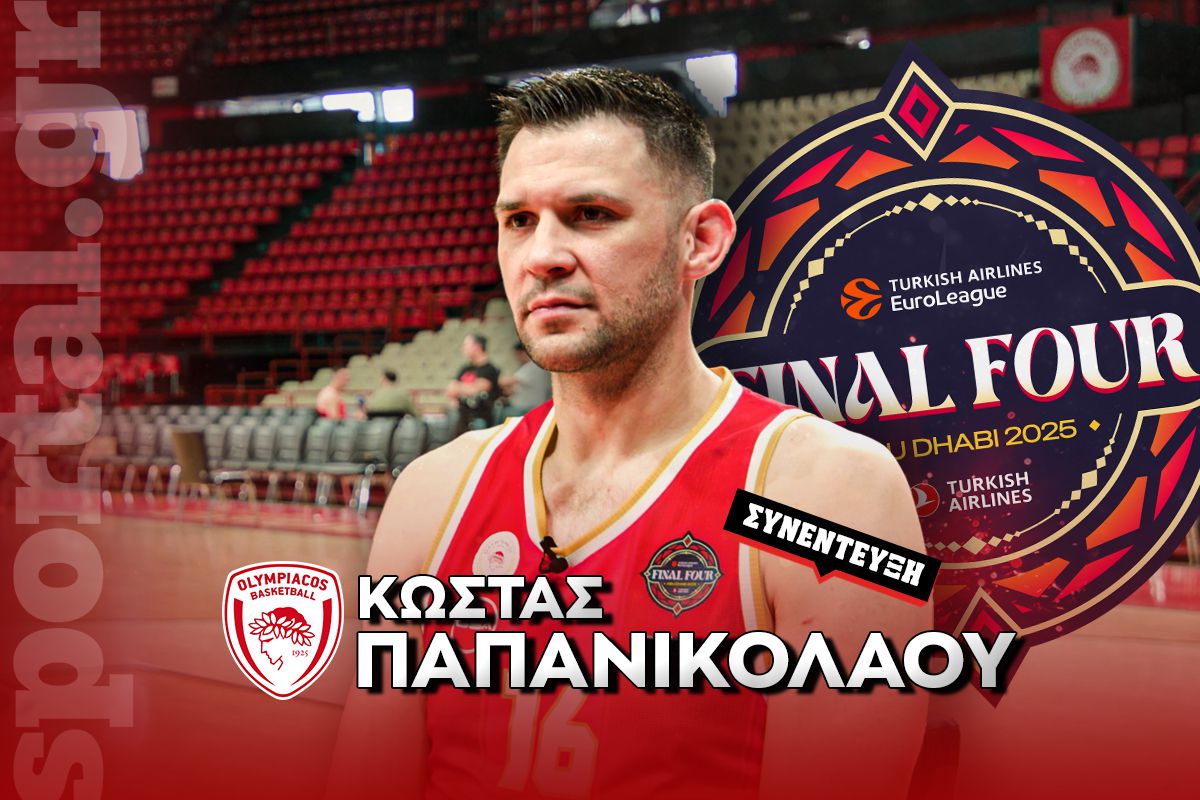Παπανικολάου στο Sportal: «Όλοι ξέρουμε ποιος είναι ο στόχος στο Final 4 - Αγαπάμε τον Σπανούλη, αλλά...» (vid)