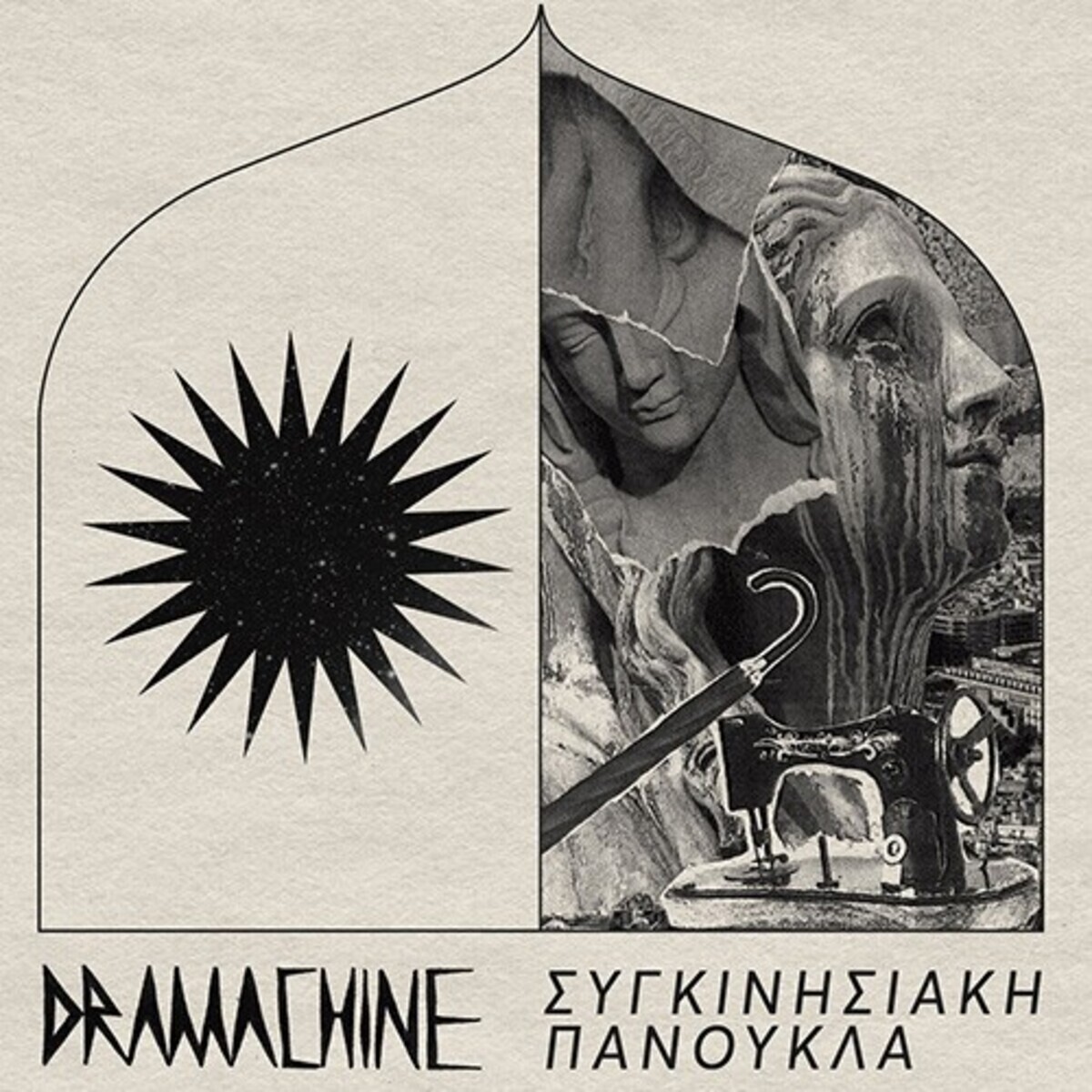 dramachine-sygkinisiakipanoykla-1