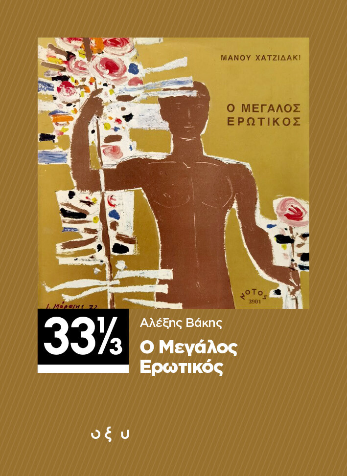 megalos-erotikos-cover_1