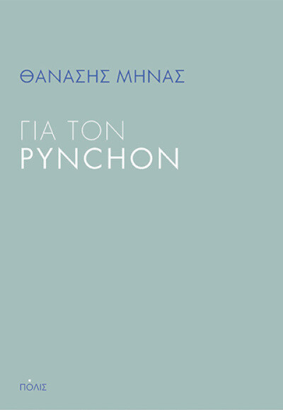 mhnas-gia-ton-pynchon