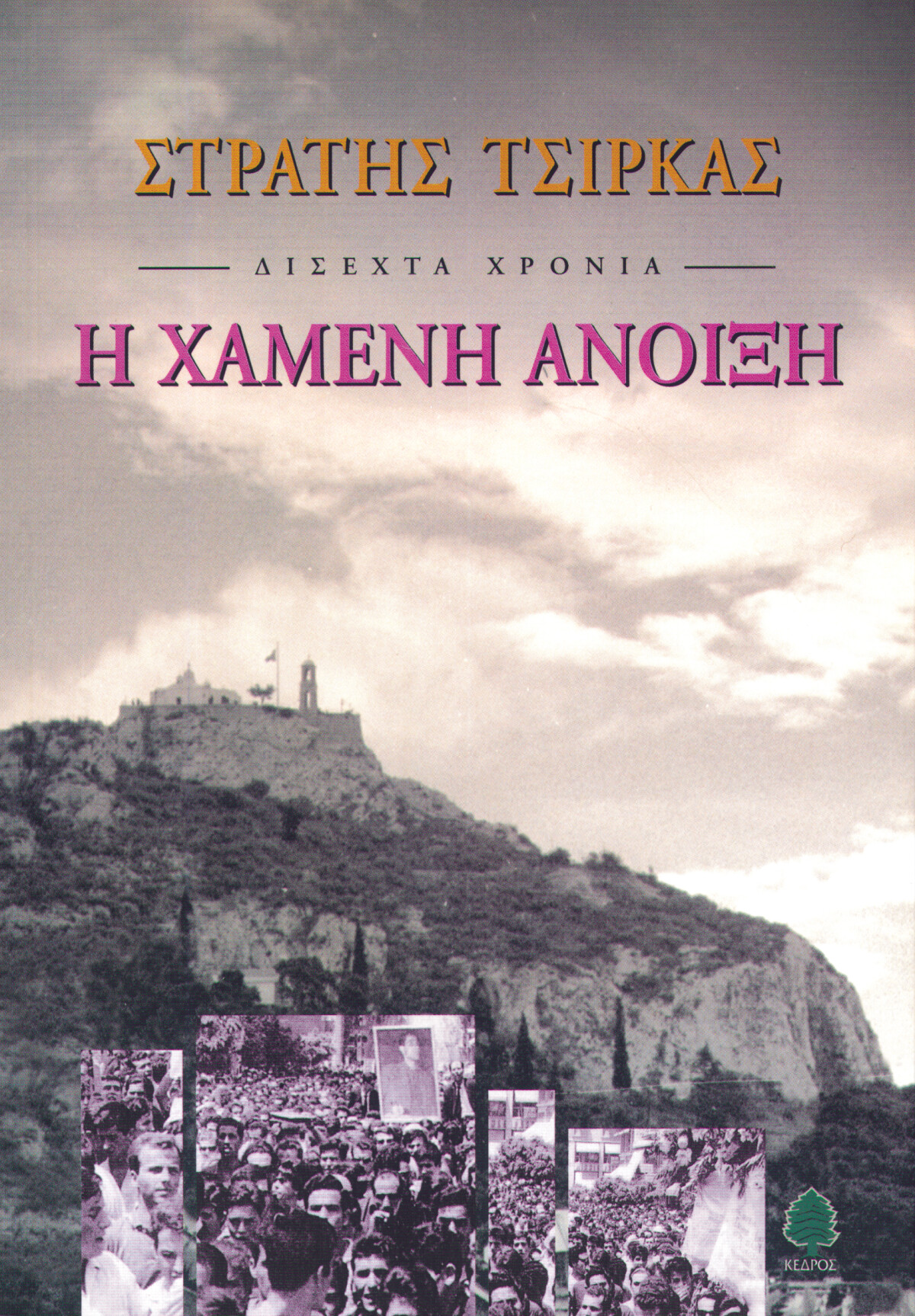 09-xameni-anoixi