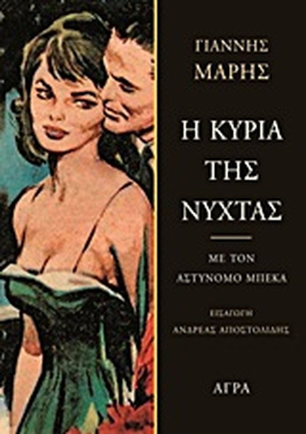 i-kyria-tis-nyxtas