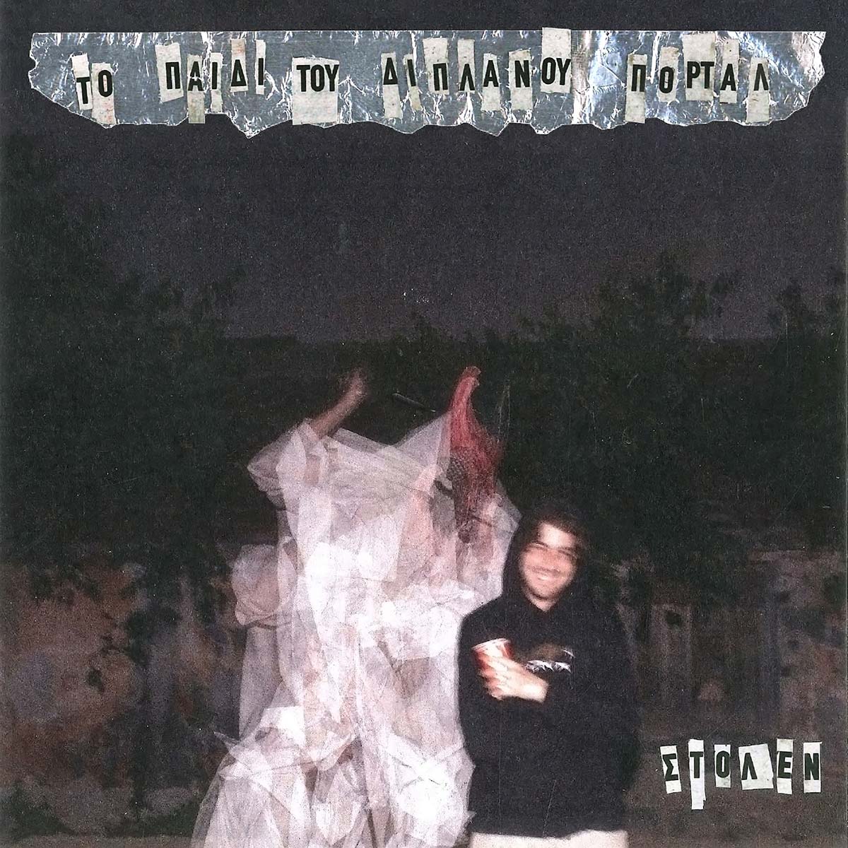 Stolen Mic – TO ΠΑΙΔΙ ΤΟΥ ΔΙΠΛΑΝΟΥ PORTAL