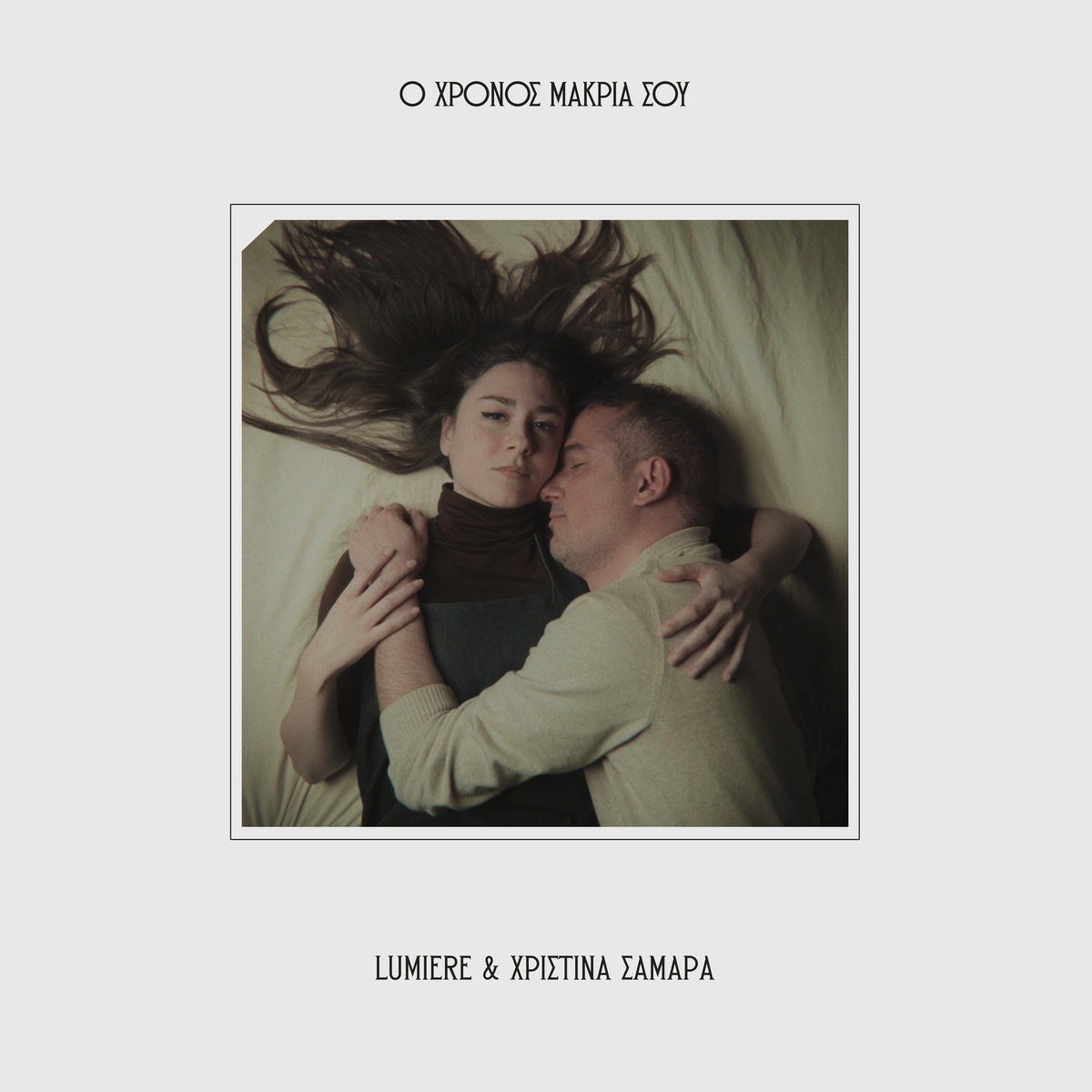 Lumiere & Χριστίνα Σαμαρά