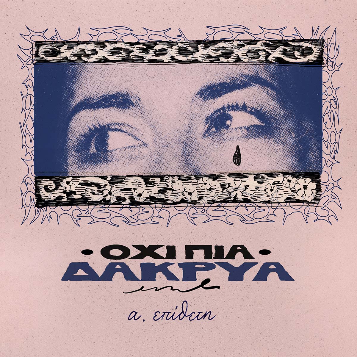 Αλεξάνδρα Επίθετη – Όχι Πια Δάκρυα