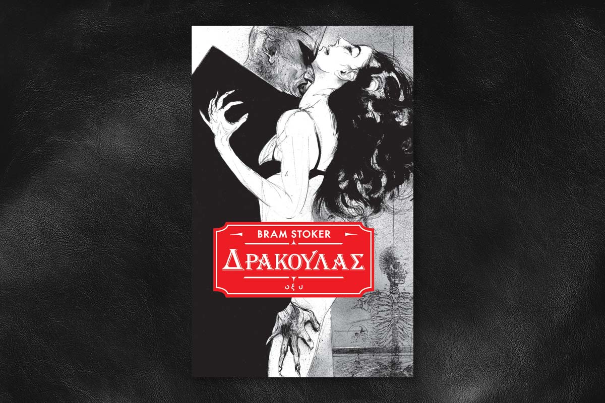 Δράκουλας