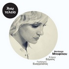 natassa-mpofiliou-ano-teleia