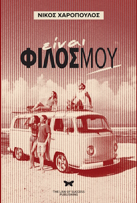 ΕΞΩΦΥΛΛΟ ΕΙΝΑΙ ΦΙΛΟΣ ΜΟΥ