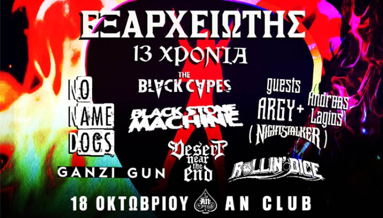 13 χρόνια Εξαρχειώτης
