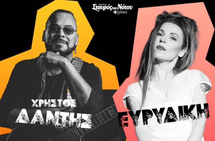 Χρήστος Δάντης, Ευρυδίκη